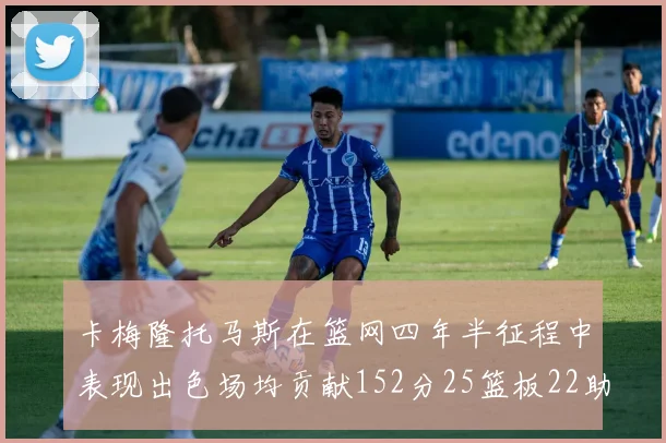 卡梅隆托马斯在篮网四年半征程中表现出色场均贡献152分25篮板22助攻