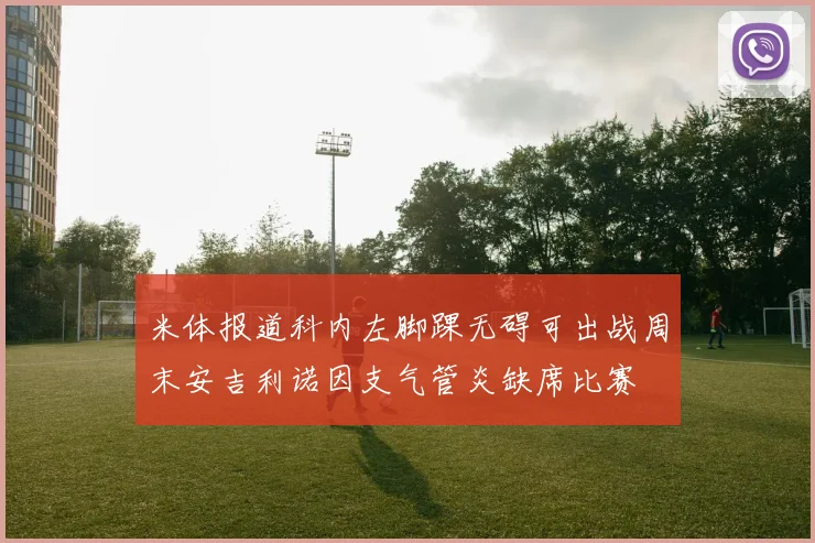 米体报道科内左脚踝无碍可出战周末安吉利诺因支气管炎缺席比赛