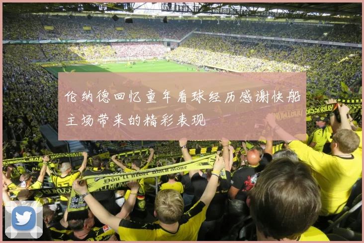 伦纳德回忆童年看球经历感谢快船主场带来的精彩表现