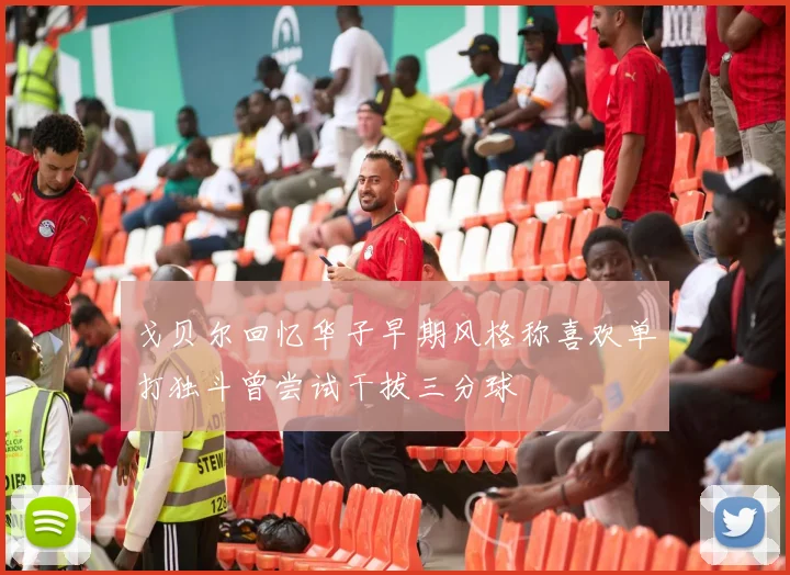 戈贝尔回忆华子早期风格称喜欢单打独斗曾尝试干拔三分球