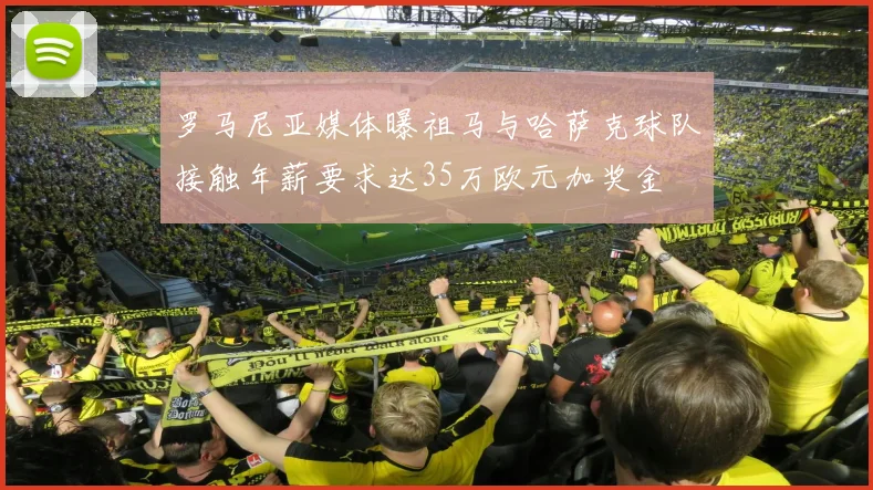 罗马尼亚媒体曝祖马与哈萨克球队接触年薪要求达35万欧元加奖金