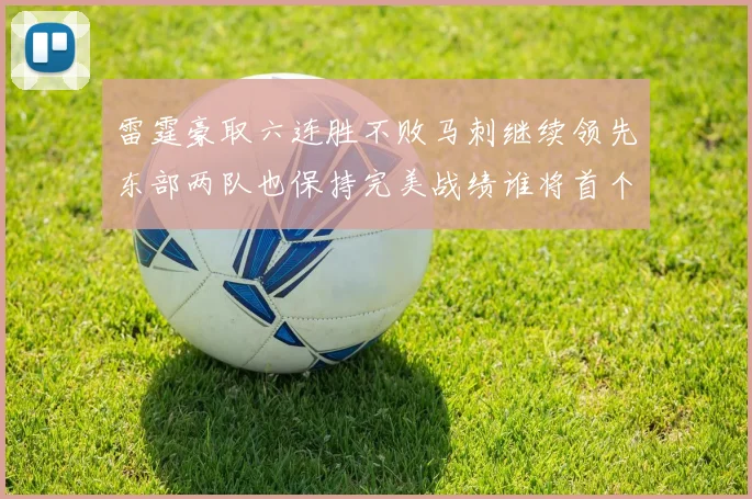 雷霆豪取六连胜不败马刺继续领先东部两队也保持完美战绩谁将首个掉队