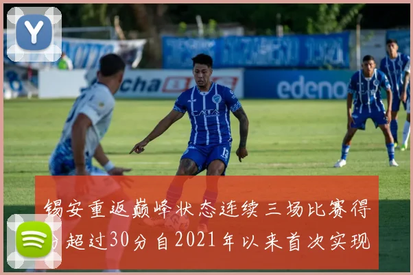 锡安重返巅峰状态连续三场比赛得分超过30分自2021年以来首次实现