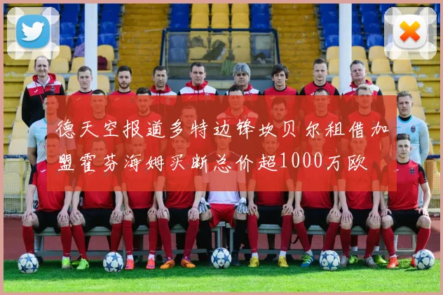 德天空报道多特边锋坎贝尔租借加盟霍芬海姆买断总价超1000万欧