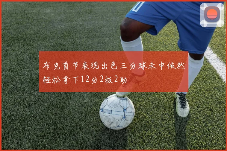 布克首节表现出色三分球未中依然轻松拿下12分2板2助