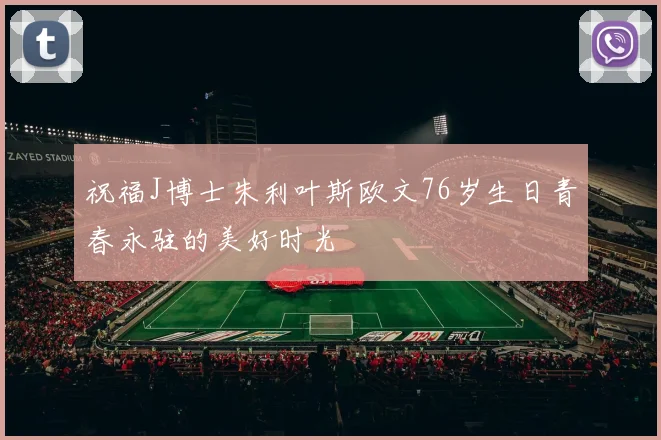 祝福J博士朱利叶斯欧文76岁生日青春永驻的美好时光