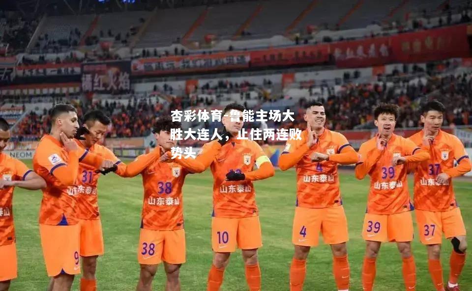 鲁能主场大胜大连人，止住两连败势头