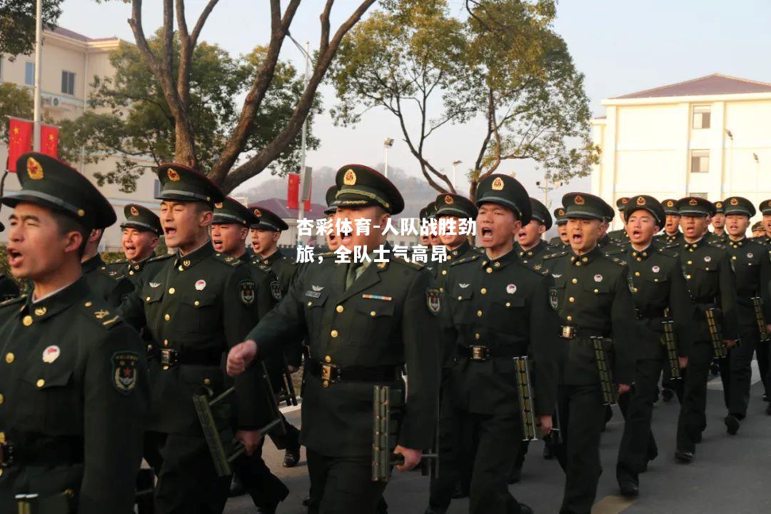 人队战胜劲旅，全队士气高昂