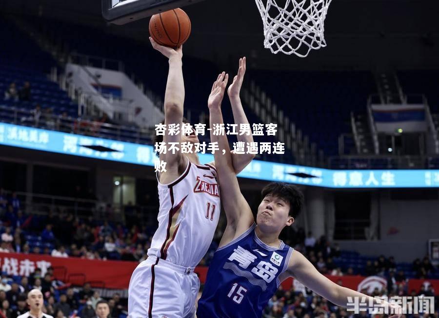 浙江男篮客场不敌对手，遭遇两连败