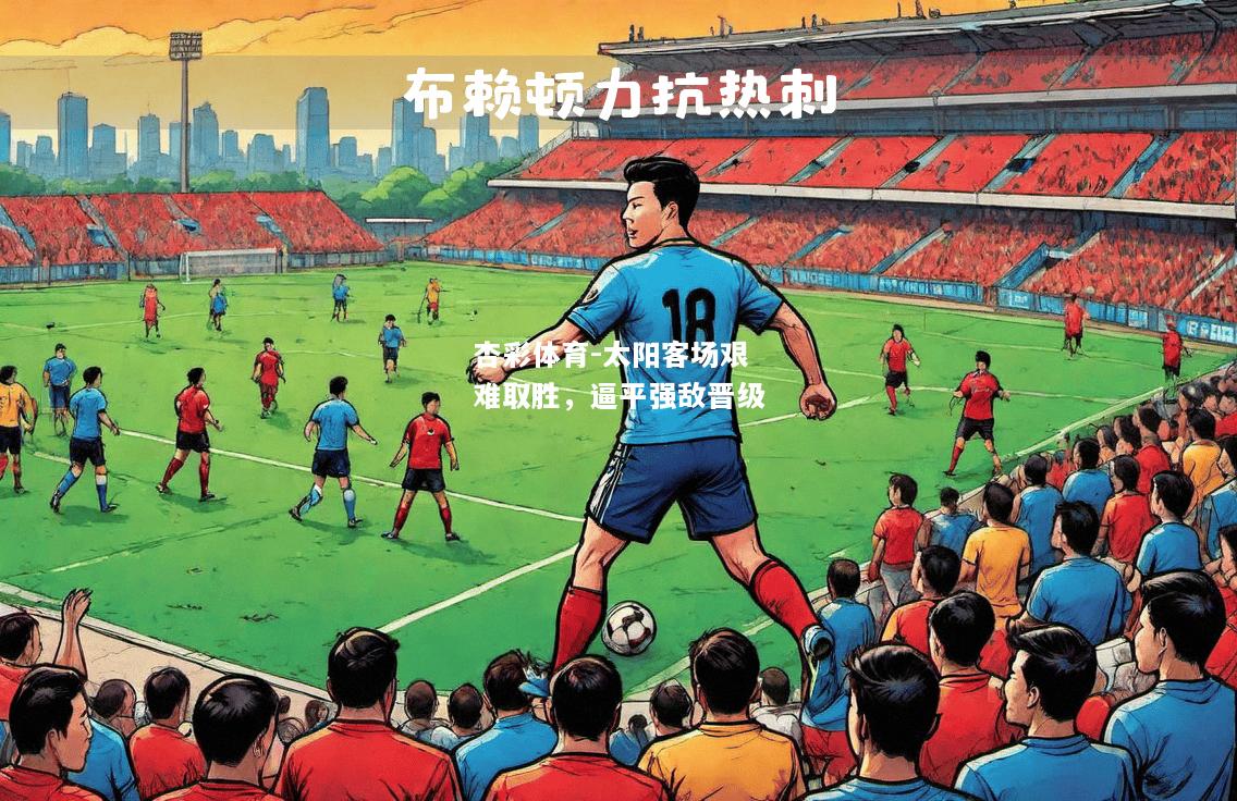 太阳客场艰难取胜，逼平强敌晋级
