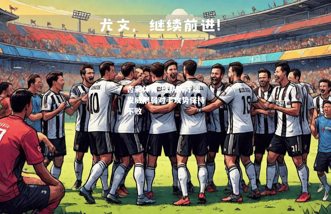 球队防守端发威削弱对手攻势保持不败