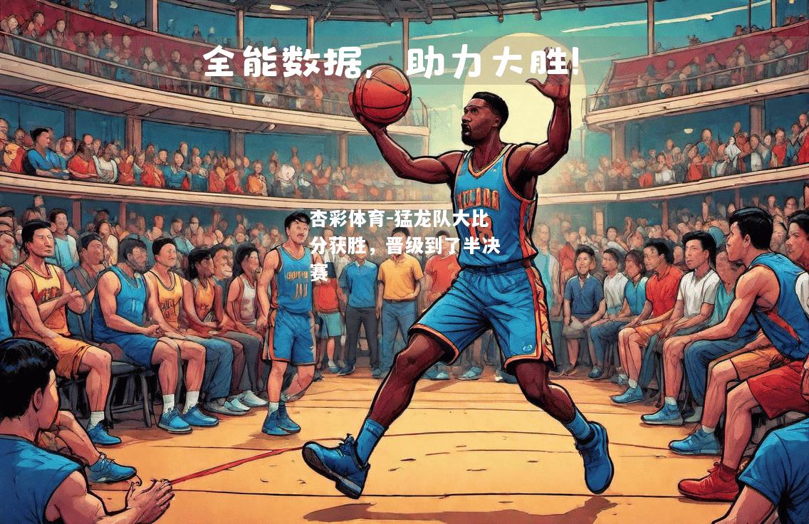 猛龙队大比分获胜，晋级到了半决赛