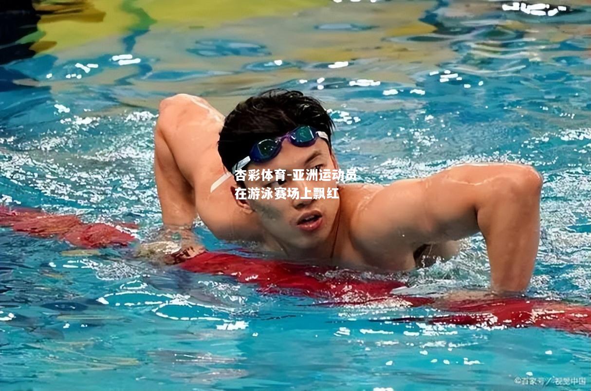 亚洲运动员在游泳赛场上飘红