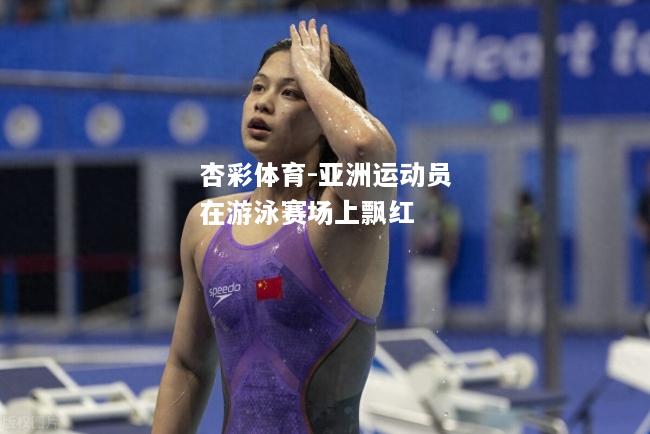亚洲运动员在游泳赛场上飘红