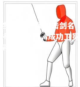 英国击剑名将持剑决战，成功卫冕男子个人赛