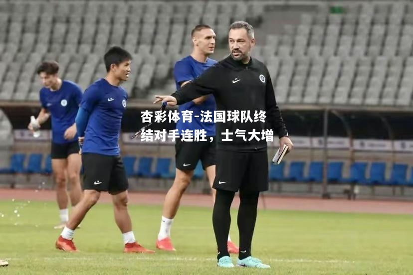 法国球队终结对手连胜，士气大增