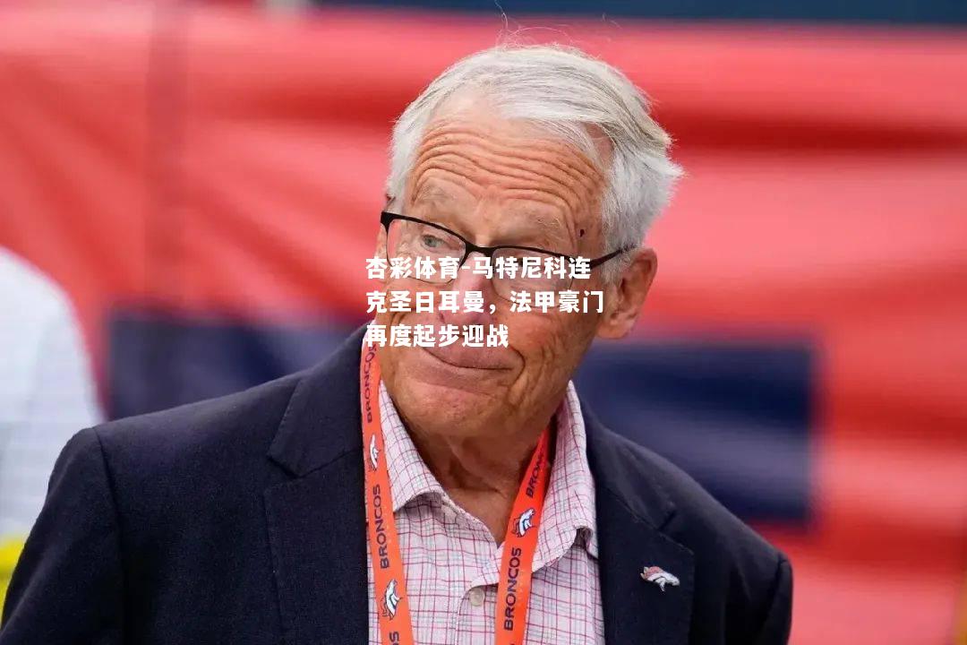 马特尼科连克圣日耳曼，法甲豪门再度起步迎战