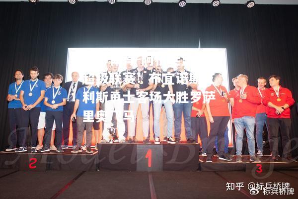 阿根廷篮球超级联赛：布宜诺斯艾利斯勇士客场大胜罗萨里奥飞马