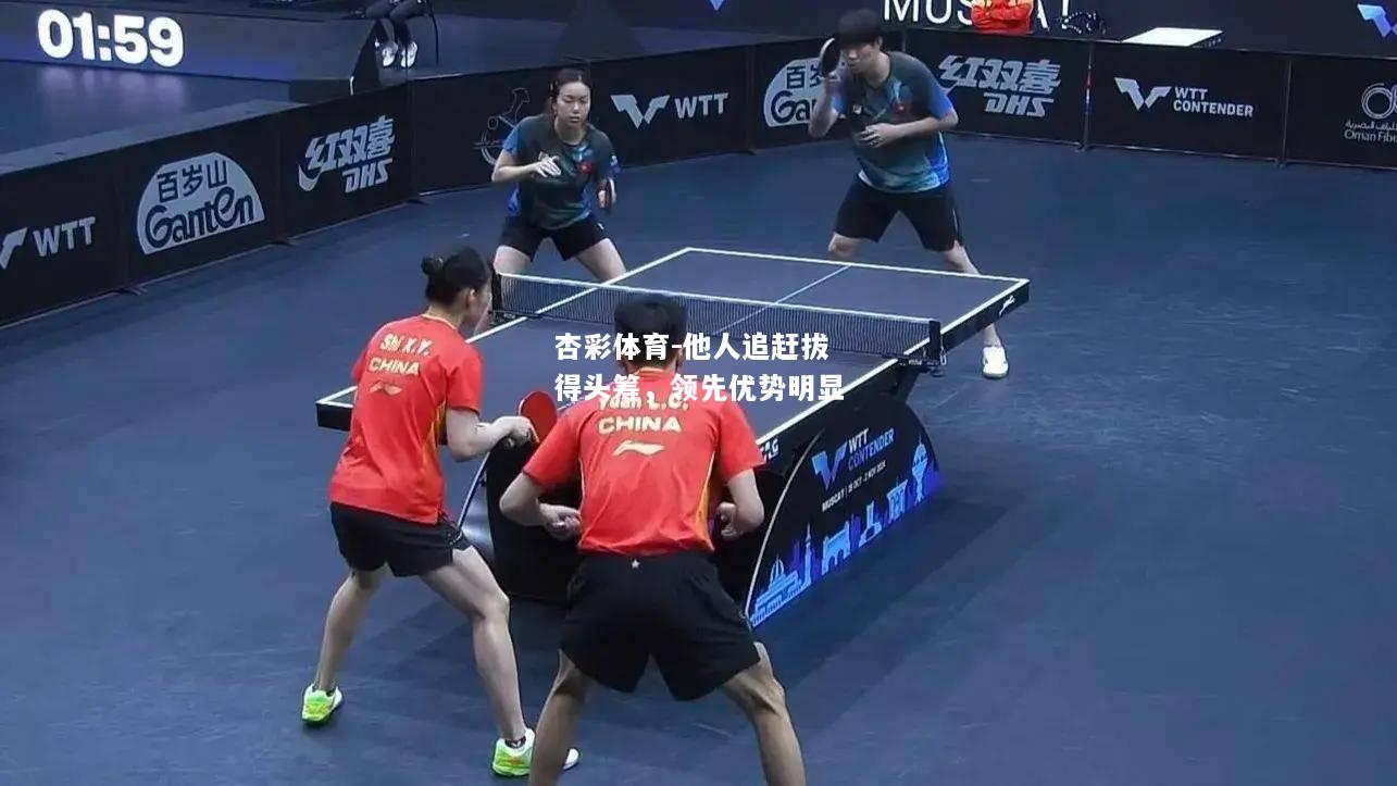 他人追赶拔得头筹，领先优势明显