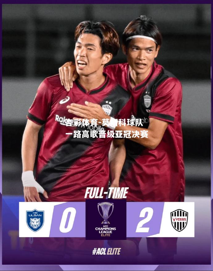 莫斯科球队一路高歌晋级亚冠决赛