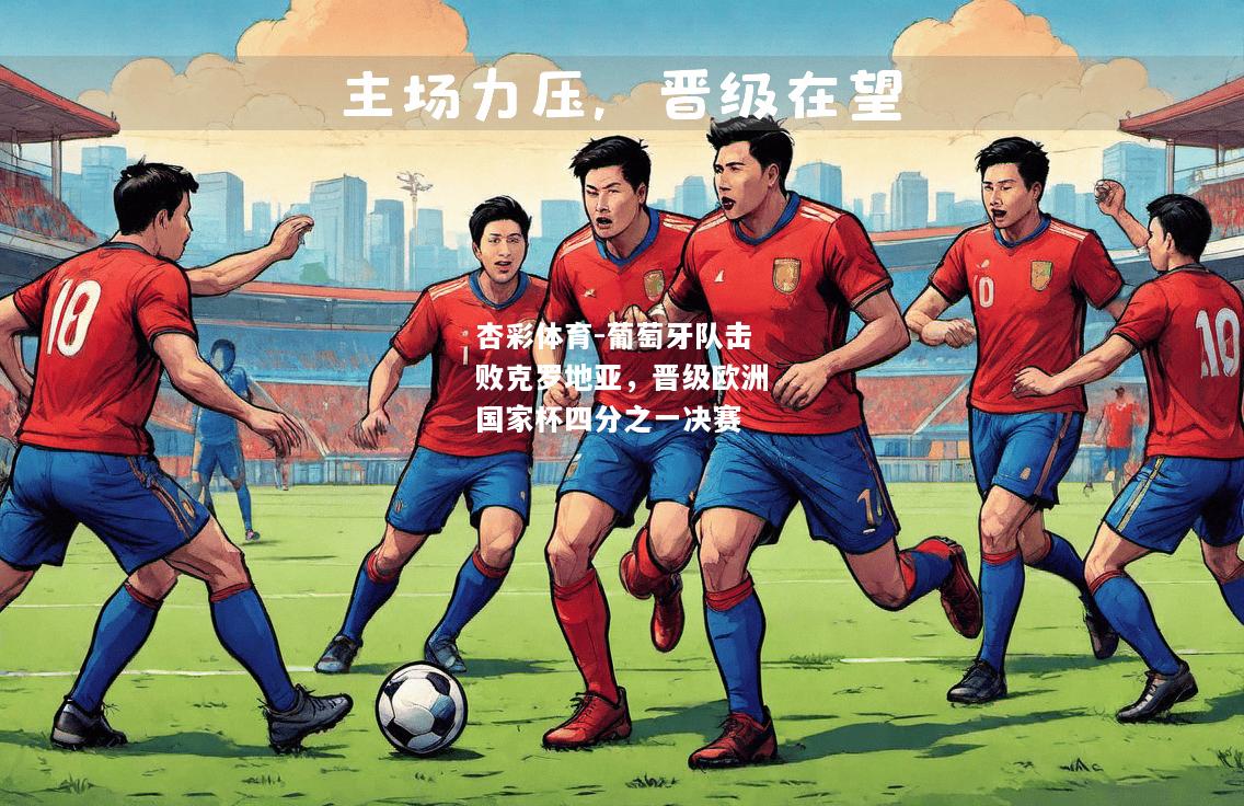 葡萄牙队击败克罗地亚，晋级欧洲国家杯四分之一决赛