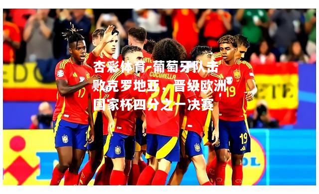 葡萄牙队击败克罗地亚，晋级欧洲国家杯四分之一决赛