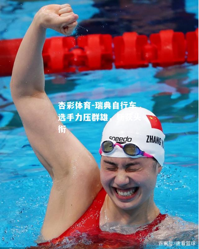 瑞典自行车选手力压群雄，斩获头衔