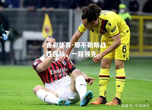 那不勒斯战胜强敌，一路领先