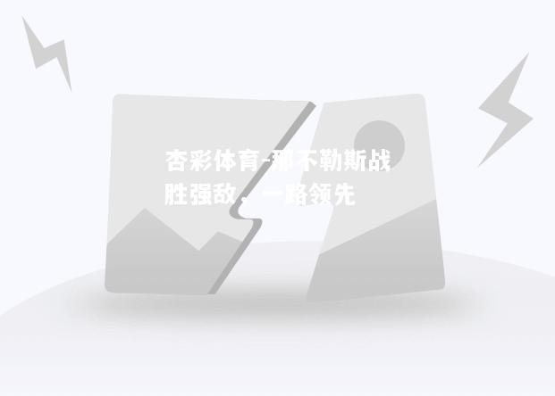 那不勒斯战胜强敌，一路领先