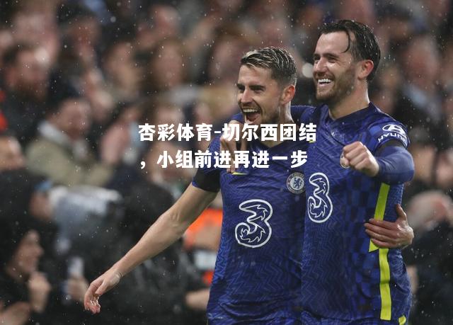 切尔西团结，小组前进再进一步