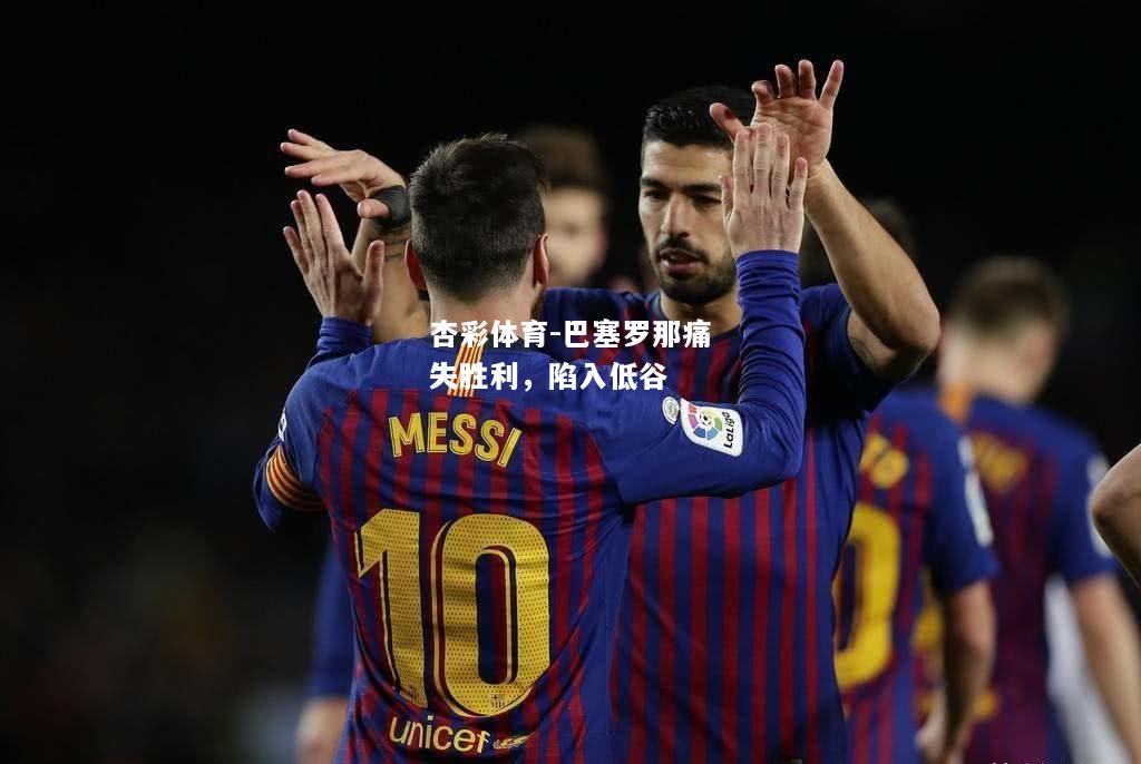 巴塞罗那痛失胜利，陷入低谷
