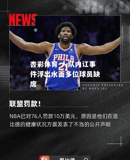 人队内讧事件浮出水面多位球员缺席