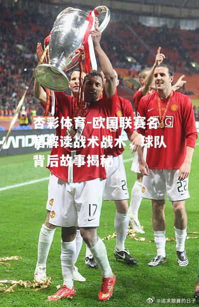 欧国联赛名宿解读战术战术，球队背后故事揭秘