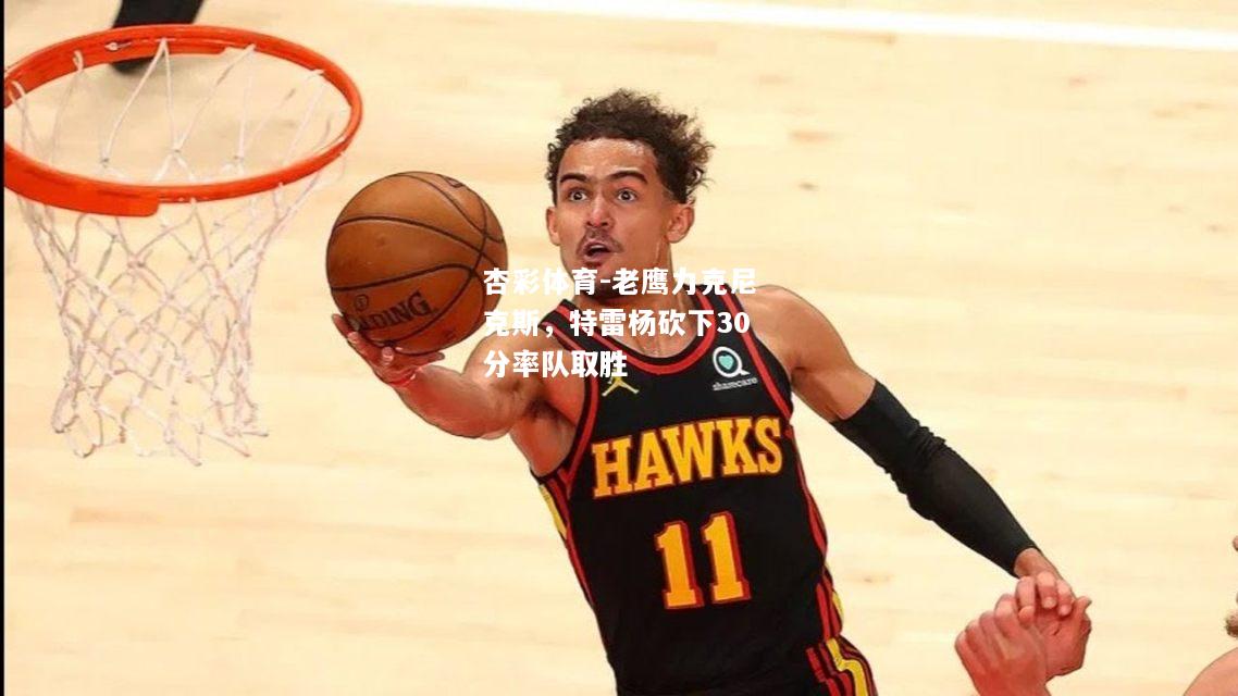老鹰力克尼克斯，特雷杨砍下30分率队取胜