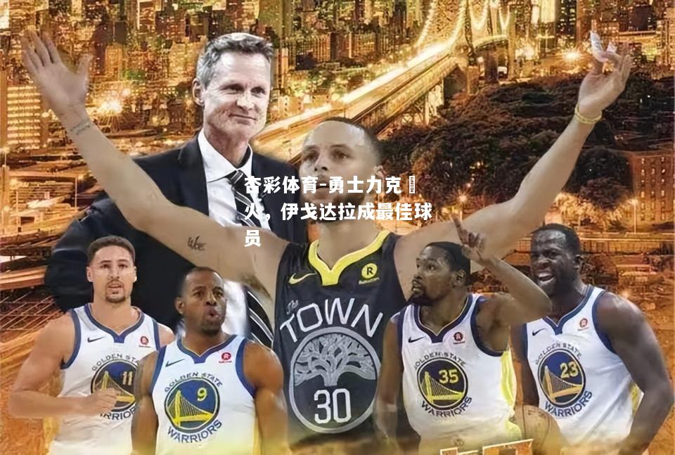 勇士力克熱火，伊戈达拉成最佳球员