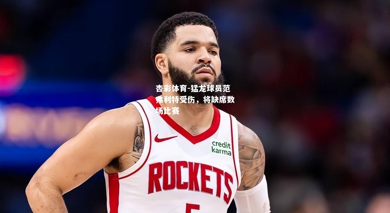 猛龙球员范弗利特受伤，将缺席数场比赛