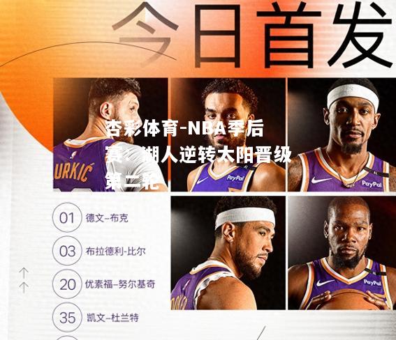 NBA季后赛：湖人逆转太阳晋级第二轮
