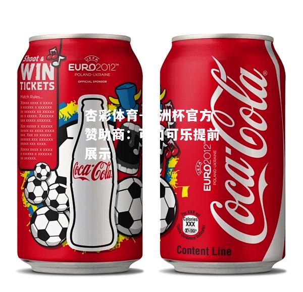 欧洲杯官方赞助商：可口可乐提前展示