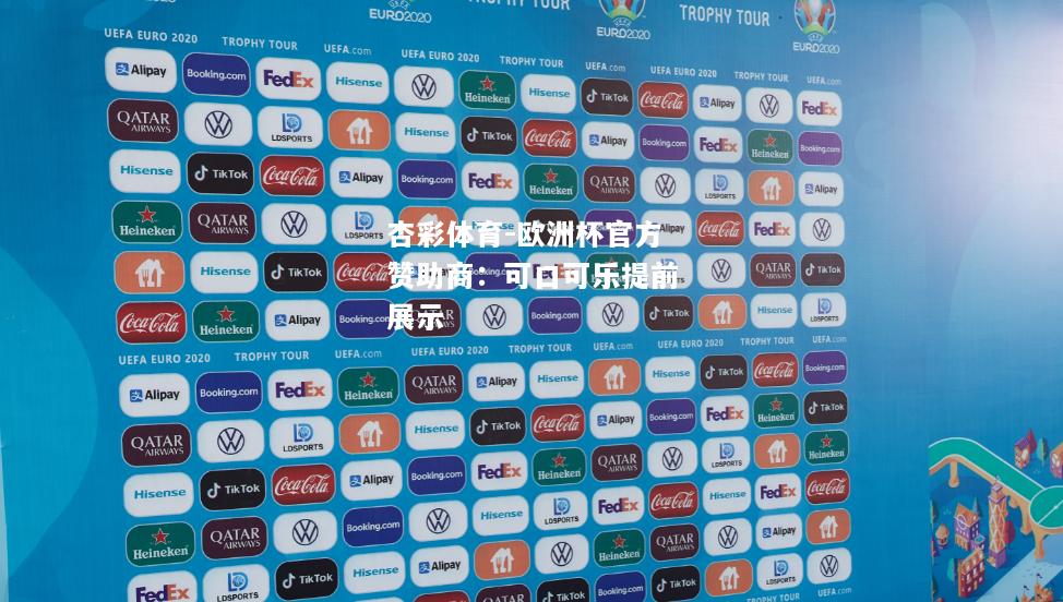 欧洲杯官方赞助商：可口可乐提前展示