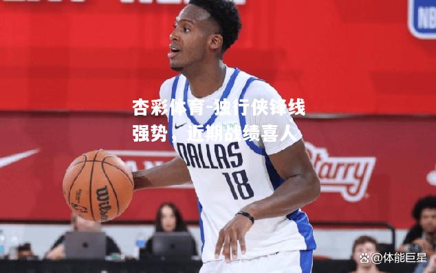 独行侠锋线强势，近期战绩喜人