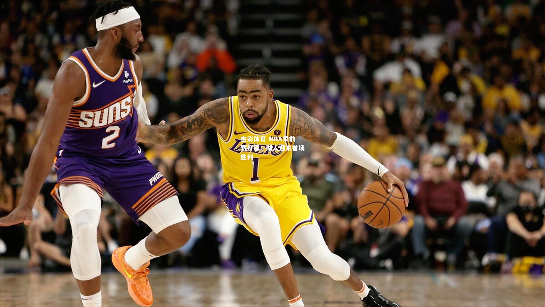 NBA季前赛开幕：湖人迎来首场胜利