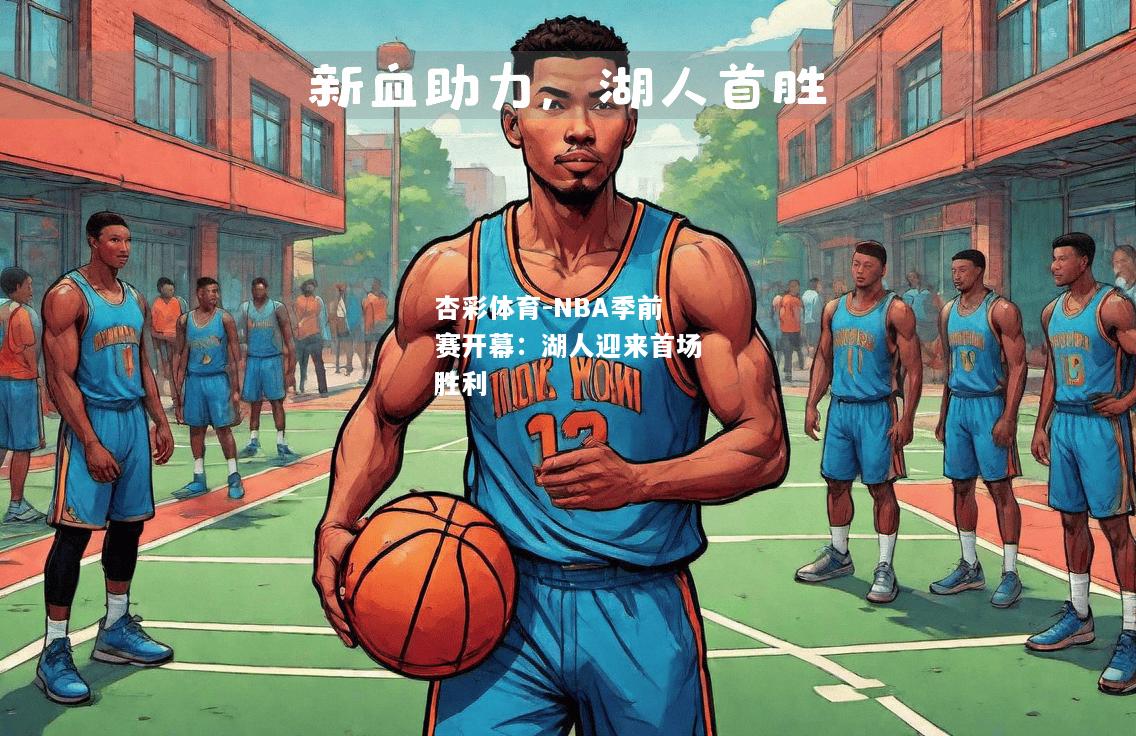 NBA季前赛开幕：湖人迎来首场胜利