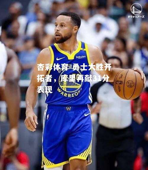 勇士大胜开拓者，库里再献31分表现