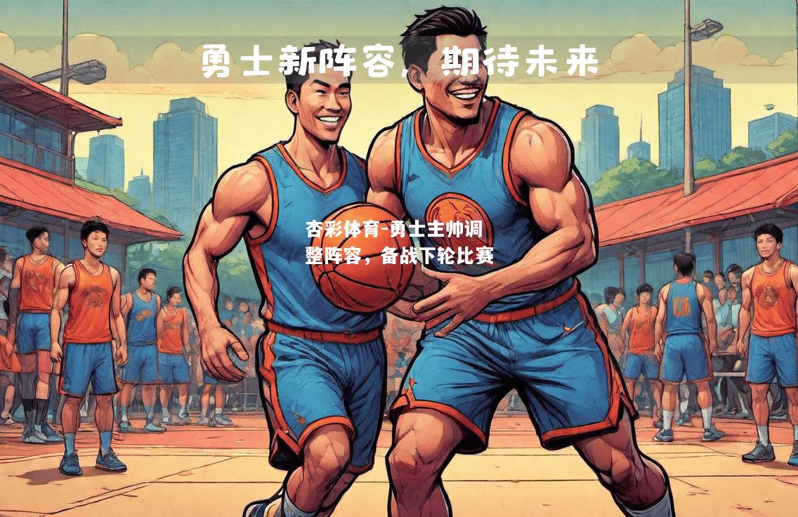 勇士主帅调整阵容，备战下轮比赛