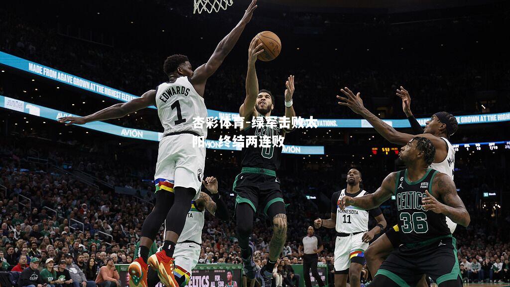 绿军击败太阳，终结两连败