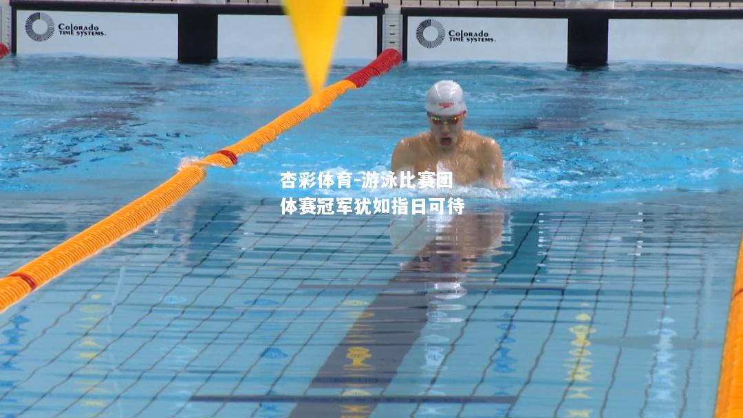 游泳比赛团体赛冠军犹如指日可待