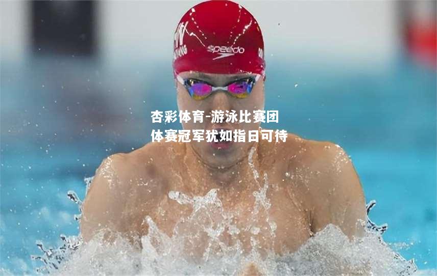 游泳比赛团体赛冠军犹如指日可待